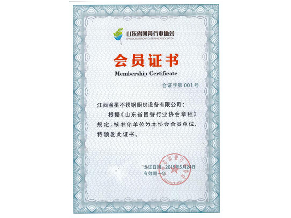 金星山东省团餐行业协会会员证书